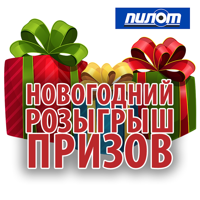 Новогодний розыгрыш призов 2020! 1