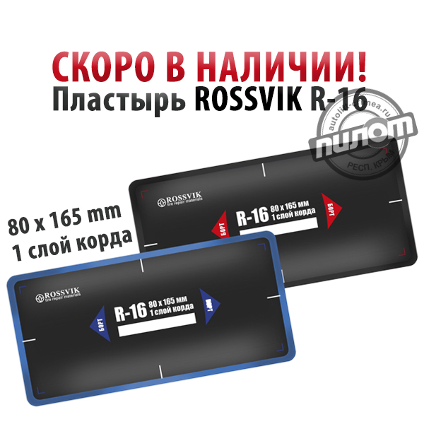 Read more about the article Скоро в наличии! Rossvik R-16